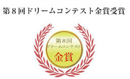 （株）森精機製作所第8回ドリームコンテスト金賞受賞