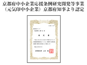 京都府中小企業応援条例研究開発等事業(元気印中小企業)京都府知事より認定