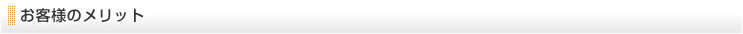 お客様のメリット