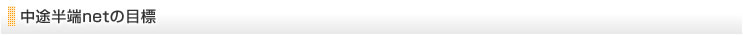 中途半端netの目標