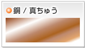 銅/真ちゅう