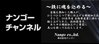ナンゴーチャンネル