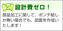 設計費ゼロ!