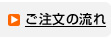 ご注文の流れ