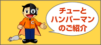 チュウとハンパマンのご紹介