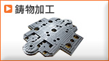 鋳物加工