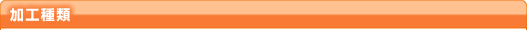 加工種類