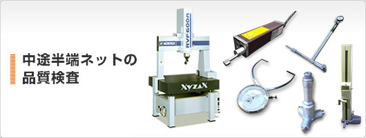 中途半端ネットの品質検査トップ画像