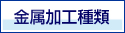 金属加工種類