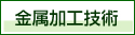 金属加工技術