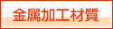 金属加工材質