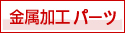 金属加工パーツ