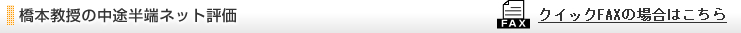 橋本教授の中途半端ネット評価