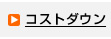 コストダウン