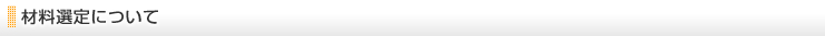 材料選定について