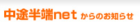 中途半端ネットお知らせ