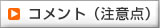 コメント