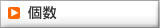 個数