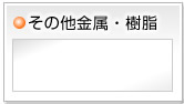 その他金属・樹脂