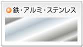 鉄・銅 ステンレス