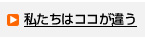 私たちはここが違う