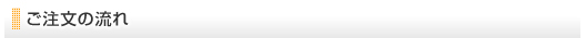 ご注文の流れ