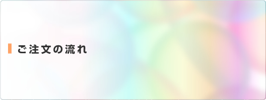 ご注文の流れ