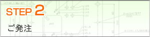 STEP２　ご発注