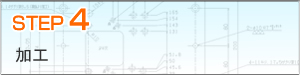 STEP４　加工