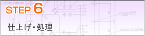 STEP６　仕上げ・処理