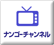 ナンゴーチャンネル