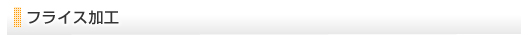 フライス加工
