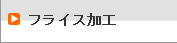 フライス加工