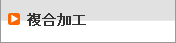 複合加工