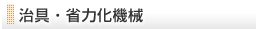 治具・省力化機械