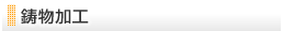 鋳物加工