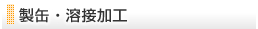 製缶・溶接加工