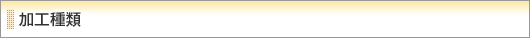 加工種類