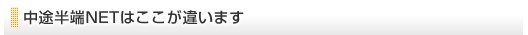 中途半端netはココが違う