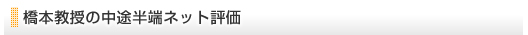 橋本教授の中途半端ネット評価