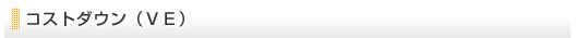 コストダウン（VE）