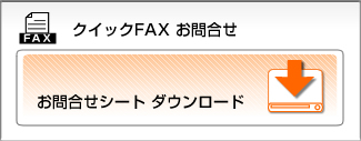 クイックFAXお問合せ