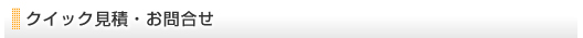 クイック見積・お問合せ