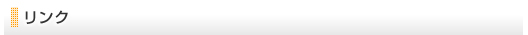 リンク