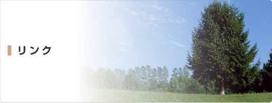 リンク