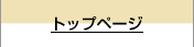 トップページ