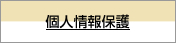 個人情報保護