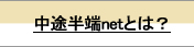中途半端netとは？
