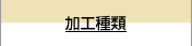 加工種類