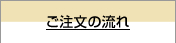 ご注文の流れ